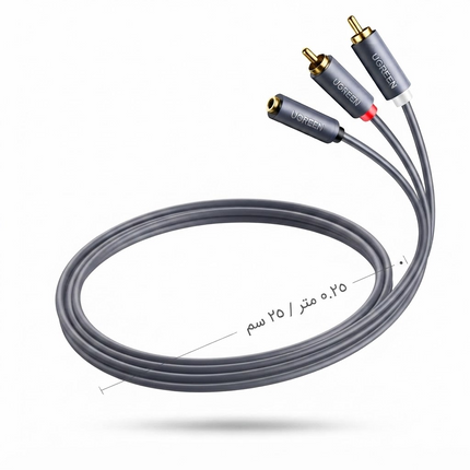 كابل صوت يوجرين بمقبس صغير 3.5 ملم (أنثى) - 2RCA (ذكر) | AV102