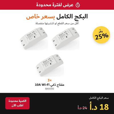 عرض لفترة محدودة – بكج 3 قطع SONOFF BASICR2 مفتاح ذكي Wi-Fi 10A بسعر 18 د.أ بدل 24 د.أ