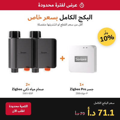 عرض لفترة محدودة – بكج الري الذكي SONOFF: 2 صمام SWV-BSP + جسر ZBBridge-P بسعر 71.1 د.أ بدل 79 د.أ