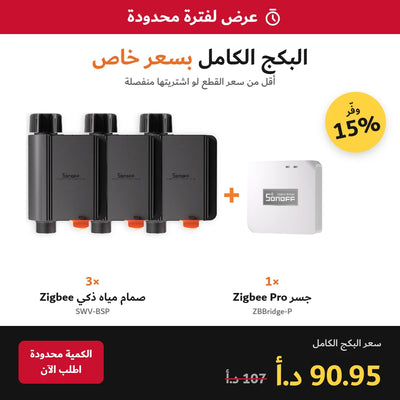 عرض لفترة محدودة – بكج الري الذكي SONOFF: 3 صمام SWV-BSP + جسر ZBBridge-P بسعر 90.95 د.أ بدل 107 د.أ