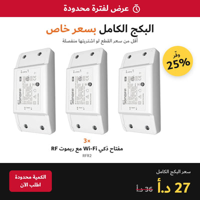 عرض لفترة محدودة – بكج 3 قطع SONOFF RFR2 مفتاح ذكي Wi-Fi مع ريموت RF بسعر 27 د.أ بدل 36 د.أ