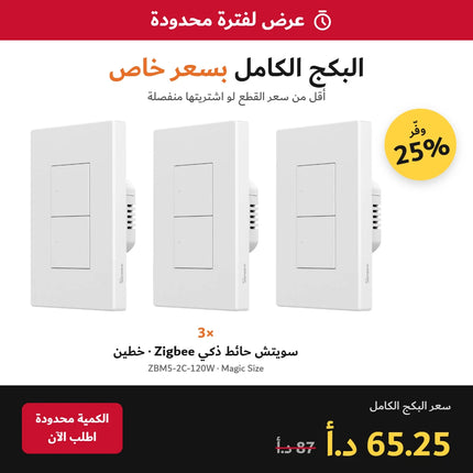 عرض لفترة محدودة – بكج 3 قطع SONOFF ZBM5 مقاس Magic خطين بسعر 65.25 د.أ بدل 87 د.أ