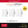 مفتاح جداري ذكي Zigbee بأزرار ضغط SONOFF ZBM5-86W | مقاس 86، خطين (2 Gang)، عبوة 3 قطع