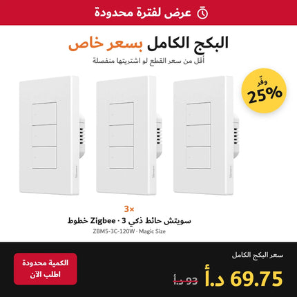 عرض لفترة محدودة – بكج 3 قطع SONOFF ZBM5 مقاس Magic 3 خطوط بسعر 69.75 د.أ بدل 93 د.أ